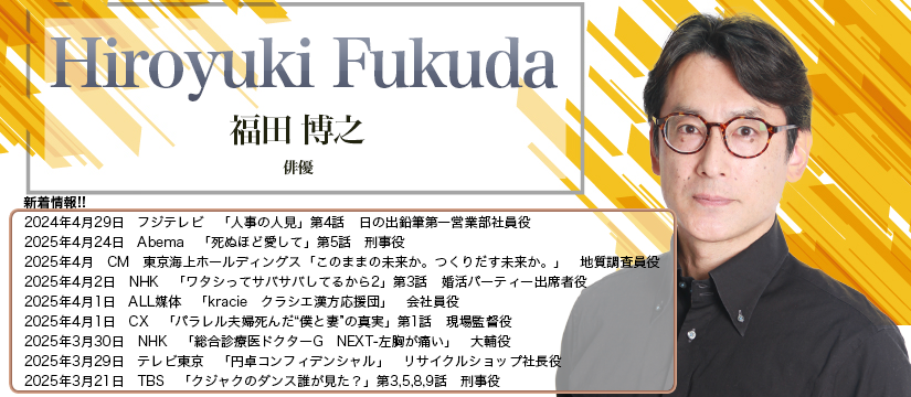 福田 博之