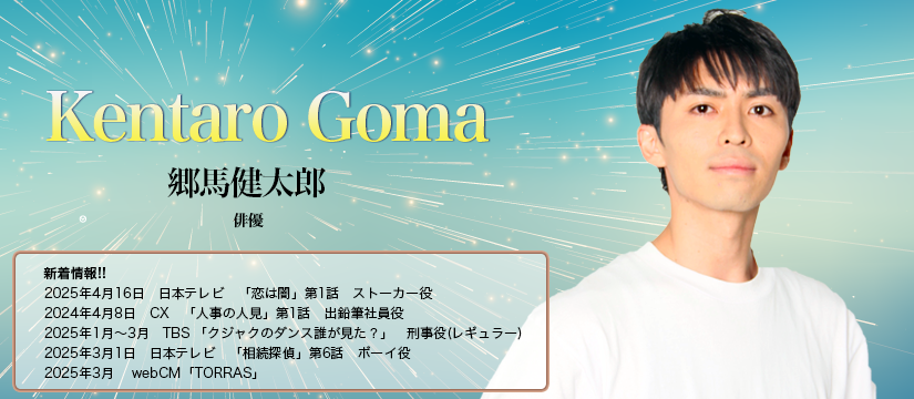 郷馬健太郎
