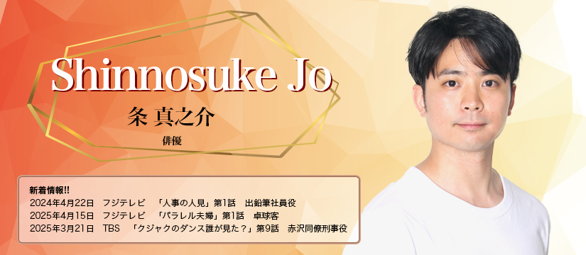 条真之介