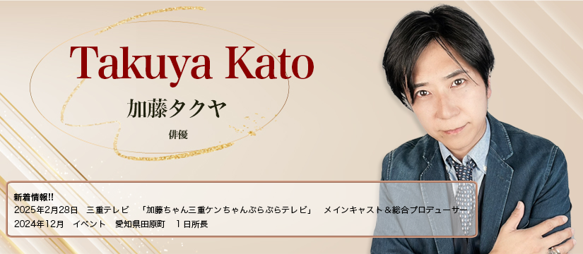 加藤 タクヤ