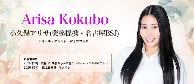 小久保アリサ