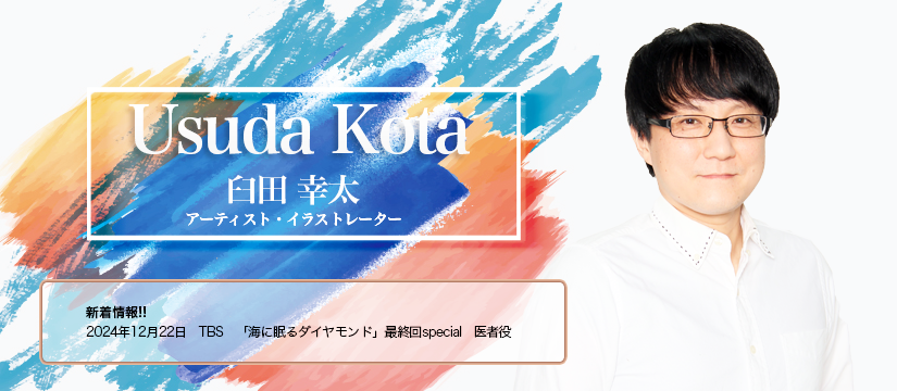 臼田 幸太