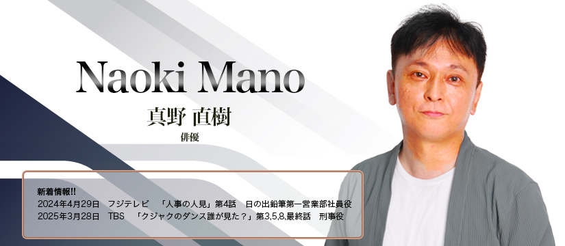 真野 直樹