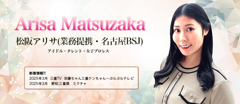 松阪アリサ
