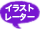 イラストレーター