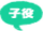 子役