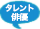 タレント・俳優